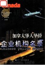 加拿大华人华侨企业机构名录 1998 PDF电子版封面 7801344146 本书编委会编