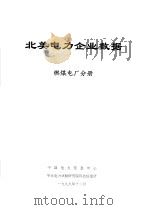 北美电力企业数据  燃煤电厂分册（1999 PDF版）