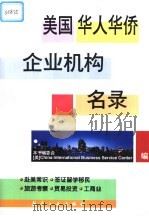 美国华人华侨企业机构名录 1999 PDF电子版封面 7801344472 《美国华人华侨企业机构名录》编委会编