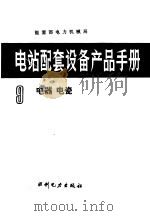 电站配套设备产品手册 第9册 电器 电瓷 1993 PDF电子版封面 7120018191 能源部电力机械局编