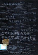 国内外锅炉压力容器安全监察与法规标准综论 1993 PDF电子版封面 7800764389 王桂晶,谢铁军,刘益荣主编