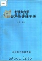 水利电力部部管产品管理手册  中（1984 PDF版）