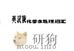 英汉俄化学水处理词汇 1984 PDF电子版封面 西北电力试验研究和水电部火电厂大气环境测试研究中心负责主编