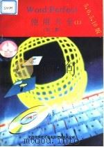 WordPerfect使用大全 1990 PDF电子版封面 汪亚文等编译