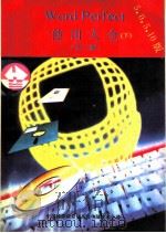 WordPerfect 使用大全 5.0、5.1版 下（ PDF版）