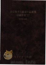 中国电子与信息科技期刊目录年鉴 1993 1994 PDF电子版封面 7505325418 《中国电子与信息科技期刊目录年鉴》编委会编