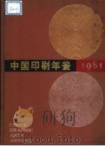 中国印刷年鉴 1981 1982 PDF电子版封面 17266·1 中国印刷技术协会编