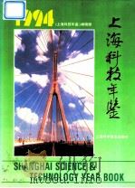 上海科技年鉴 1994 1994 PDF电子版封面 7542709089 《上海科技年鉴》编辑部编