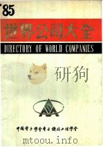 世界公司大全 1985 PDF电子版封面 周伯行,向孝芸,潘瑞成,廖庆芳主编