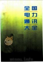 全国电力通讯大全（ PDF版）