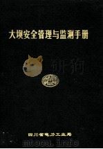 大坝安全管理与监测手册（ PDF版）