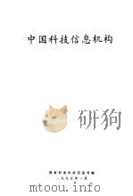中国科技信息机构（1995 PDF版）