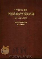 全国试验研究机关名  1977-1978年度版  国立试验研究机关等（1977 PDF版）