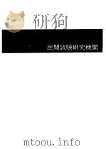 全国试验研究机关名  1977-1978年度版  民间试验研究机关（1977 PDF版）