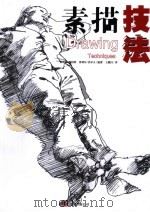 素描基础技法 1999 PDF电子版封面 7806013202 (美)格雷格·艾伯特,(美)雷切尔·沃尔夫编著;王健昌译
