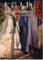 水彩人物基础技法（1999 PDF版）