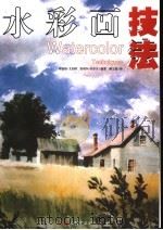 水彩基础技法（1999 PDF版）