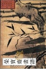 荣宝斋画谱 古代部分 16 花卉 2 1997 PDF电子版封面 750030384X (清)石涛绘;王铁全编