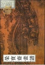荣宝斋画谱 古代部分 12 清明上河图 1997 PDF电子版封面 7500303726 (宋)张择端绘