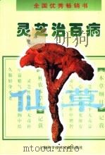 灵芝治百病 修订本 1998 PDF电子版封面 7543913402 陈国良等著