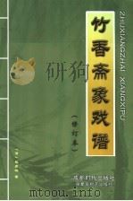 竹乡斋象戏谱 1987 PDF电子版封面 7805480877 (清)张乔栋著