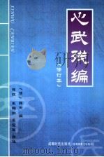 心武残编 1990 PDF电子版封面 7805482225 (清)薛丙辑著;蒋权等诠注