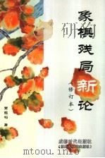 象棋残局新论 1991 PDF电子版封面 7805483132 贾题韬著