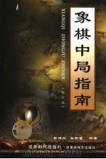 象棋中局指南 1997 PDF电子版封面 7805485364 程明松,张影富编著