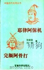 完颜阿骨打 1992 PDF电子版封面 7800215040 刘庆著