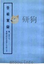 崇祯实录（1940 PDF版）