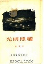 光明照耀 1956 PDF电子版封面 潮流著;费声福绘图
