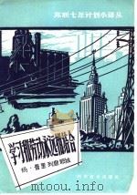 学习和劳动永远相结合 1959 PDF电子版封面 4051·18 (苏)普里列查耶娃,М.著;施肖华译