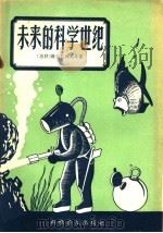 未来的科学世纪 1958 PDF电子版封面 13051·84 知识就是力量编辑部编