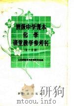 初级中学课本化学课堂教学参考书  第1分册（1957 PDF版）