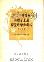 初级中学课本物理学  上  课堂教学参考书  第2分册（1957 PDF版）