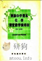 初级中学课本化学课堂教学参考书  第2分册（1957 PDF版）