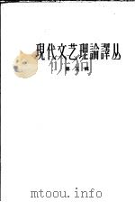 现代文艺理论译丛  第5辑   1964  PDF电子版封面  10019·1779  中国科学院文学研究所现代文艺理论译丛编辑部编 