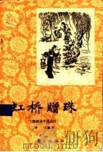 虹桥赠珠  图画本中篇说部   1957  PDF电子版封面  T10071·184  青山编著；董天野绘图 