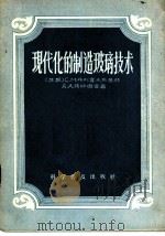 现代化的制造玻璃技术（1956 PDF版）