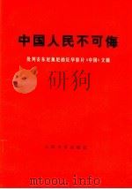 中国人民不可侮 批判安东尼奥尼的反华影片《中国》文辑 1974 PDF电子版封面 10019·2163 人民文学出版社编