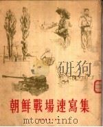 朝鲜战场速写集 1954 PDF电子版封面 古元等绘
