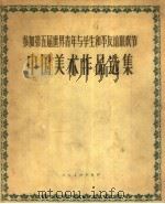 参加世界青年与学生和平友谊联欢节中国美术用品选集 1957 PDF电子版封面 8027·1031 力群编