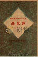 莴苣笋 1958 PDF电子版封面 16119·226 糜学畲编