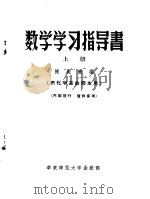 数学学习指导书  上（ PDF版）