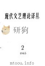 现代文艺理论译丛 1965年 第2期 1965 PDF电子版封面 中国科学院文学研究所,现代文艺理论译丛编辑委员会编辑