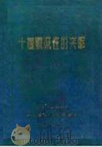 十个歼灭性的突击 1952.10 PDF电子版封面 查玛金,沃洛彼耶夫,阿尔捷米耶夫,巴洛基肯著;付克,允携合译