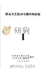 群众文艺活动与创作的经验 1 1965 PDF电子版封面 江苏省文联办公室,《江苏文艺》编辑部编