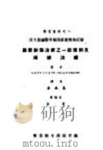 腹部创伤治疗之一般原则及阶梯治疗 1951 PDF电子版封面 李振东辑译