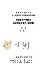 胸部伤员的救疗及后送阶梯治疗之一般原则 1951 PDF电子版封面 胡尚一译