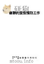 苏联的鼠疫预防工作（ PDF版）
